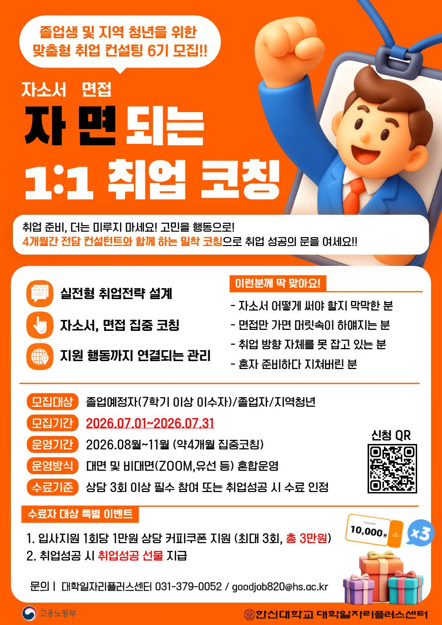 [졸업생 특화프로그램] 자(소서)면(접)되는 1:1 취업코칭 6기 참여자 모집(~7/31까지)